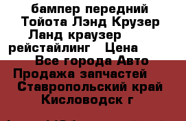 бампер передний Тойота Лэнд Крузер Ланд краузер 200 2 рейстайлинг › Цена ­ 3 500 - Все города Авто » Продажа запчастей   . Ставропольский край,Кисловодск г.